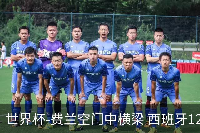 世界杯-费兰空门中横梁 西班牙12射4正半场暂0-0佛得角