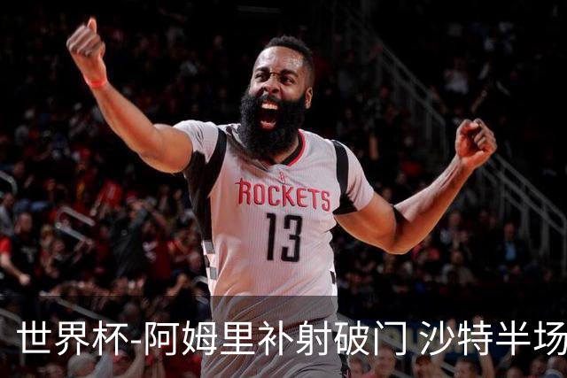世界杯-阿姆里补射破门 沙特半场暂1-0领先乌拉圭