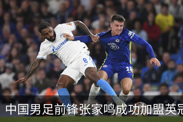 中国男足前锋张家鸣成功加盟英冠球队，首秀表现惊艳