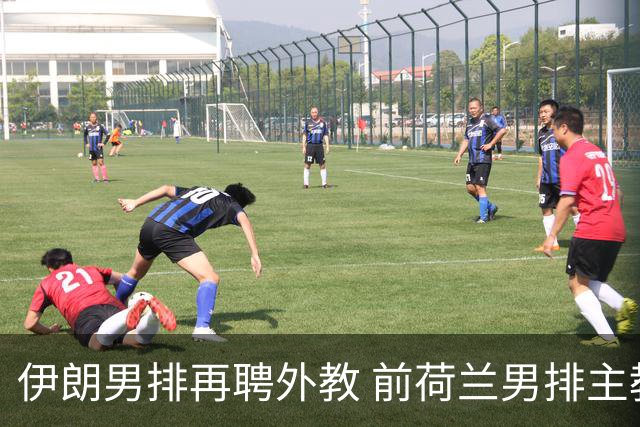 伊朗男排再聘外教 前荷兰男排主教练皮亚扎接手