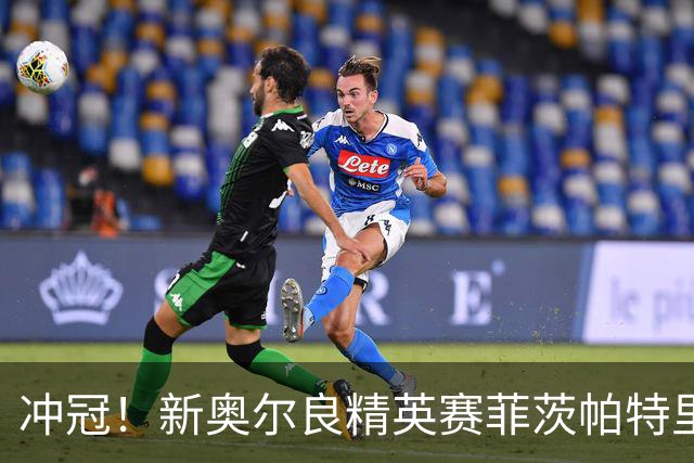 冲冠！新奥尔良精英赛菲茨帕特里克兄弟57杆冲顶