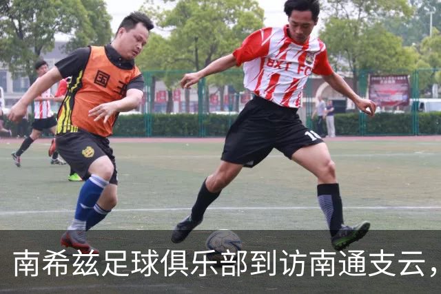 南希兹足球俱乐部到访南通支云，共探足球发展新路径