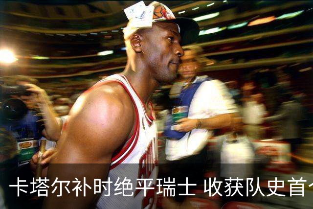 卡塔尔补时绝平瑞士 收获队史首个世界杯积分