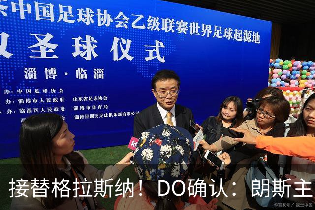 接替格拉斯纳！DO确认：朗斯主帅萨热执教水晶宫，签约三年