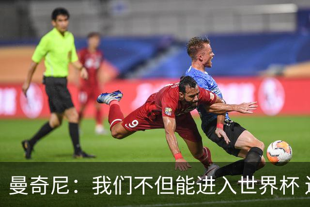 曼奇尼：我们不但能进入世界杯 还能赢得冠军