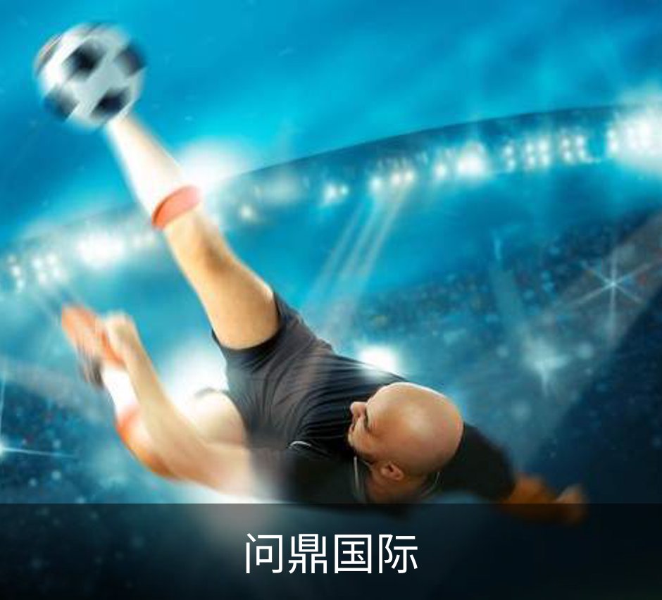 问鼎国际品牌故事